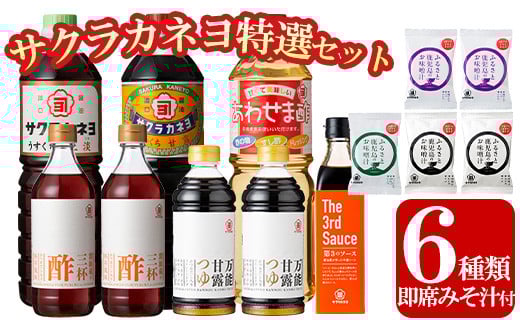 
サクラカネヨ特選セット！6種8本の万能調味料！5個のフリーズドライお味噌汁のセット！九州 鹿児島県産 濃口 甘露 甘め 甘口 の お醤油 等の調味料 と 時短 簡単 長期保存 の フリーズドライ お味噌汁 の セット！【A-1601H】
