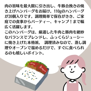 ハンバーグ 牛豚合挽き 焼き上げ ハンバーグ【110g×20個】