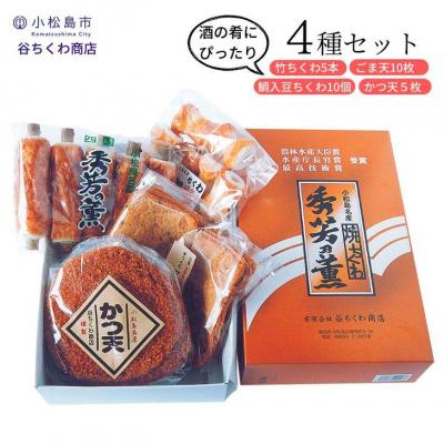 ふるさと納税 小松島市 練り物 4種 セット 竹ちくわ 鯛入豆ちくわ ごま天 かつ天 冷蔵 詰め合わせ おつまみ おかず