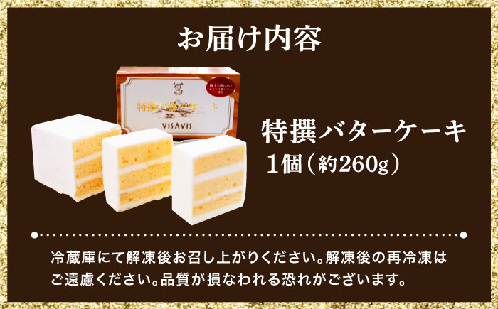大人気！特選バターケーキ　VISAVIS ＜株式会社シークス＞那珂川市 [GAU013]