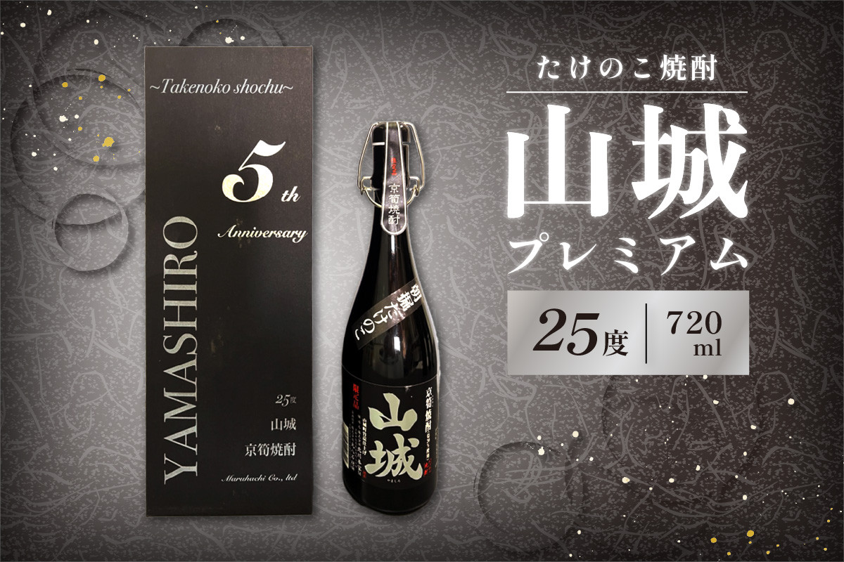 
                  たけのこ焼酎「山城プレミアム２５°」720ml たけのこ 焼酎 米焼酎 こめ焼酎 たけのこ焼酎 酒 水割り ロック こだわり焼酎 珍品 希少 贈答用 プレゼント 父の日 京都山城 特産品たけのこ使用 【071-02】
                
