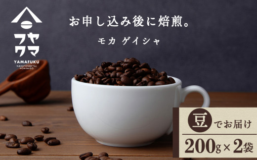 
モカ ゲイシャ（豆） 200g×２袋 自家焙煎珈琲 シングル ギフト ヤマフクコーヒー 北海道 中頓別
