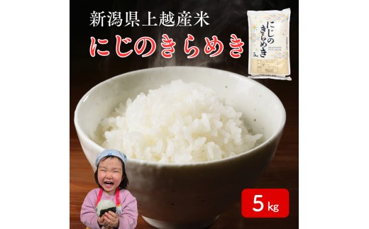令和8年産 先行予約 新潟県 上越市産米 にじのきらめき 5kg 5キロ　新米 精米 虹のきらめき 米ヴィレッジさんわ 上越市三和区