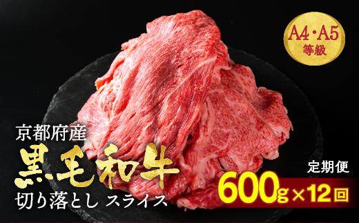 【12回定期便】訳あり 京都産黒毛和牛(A4,A5) 切り落とし 600g×12回 計7.2kg(通常500g+100g×12回) 京の肉 ひら山 厳選≪和牛 牛肉 亀岡牛 京都肉 冷凍 半年 12ヶ月≫ 