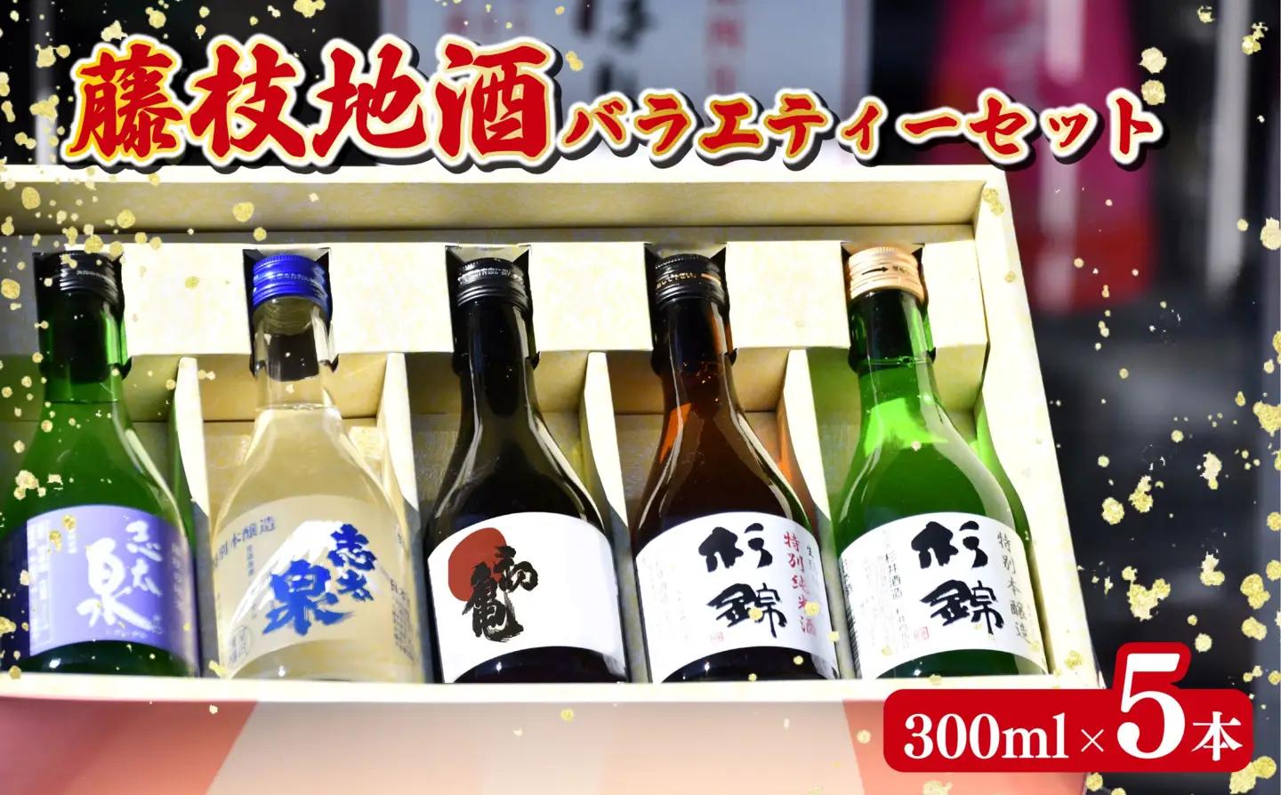 【日本酒】日本酒 藤枝地酒バラエティーセット 300ml × 5本