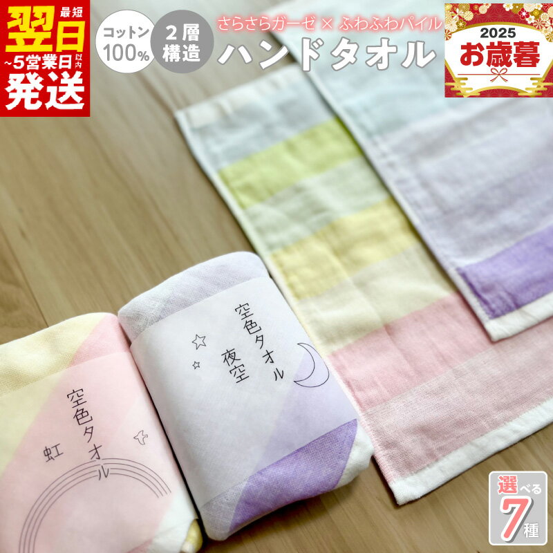 【ふるさと納税】空色タオル 選べる柄 夜空 / 虹 / 夕陽 / 天晴 選べる枚数 1枚 / 2枚 / 4枚 ハンドタオル タオル 泉州タオル 日本製 綿100％ コットン 通気性 ガーゼ 吸水性 パイル 肌触り ギフト 贈り物 最短 翌日発送 5営業日 大阪府 泉佐野市 送料無料