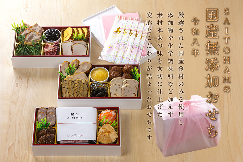 【期間限定・数量限定】国産無添加おせち　重箱入 （三段重）（3～4人前）(冷凍)｜ 肉 おせち おせち料理 2026 セット お正月 洋風 和洋 冷凍 18品 ローストビーフ 無添加 スモークハム ハンバーグ 黒豆 伊達巻 佃煮 オードブル 盛り合わせ サイトウハム SAITOHAM