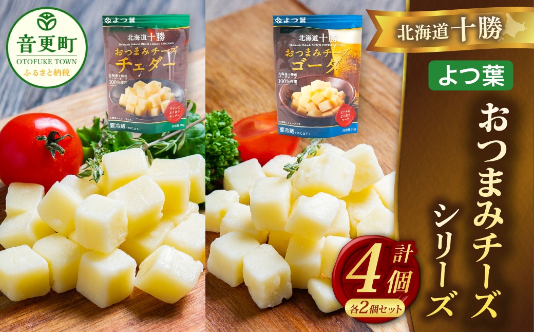 
            「よつ葉」北海道十勝 おつまみチーズ 2種（各2個セット）【B151】
          