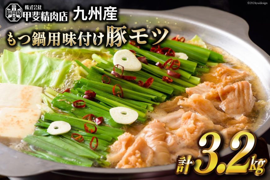 
もつ鍋用 味付け 豚モツ スープ込み 400g×8袋 計3.2kg [甲斐精肉店 宮崎県 日向市452060715] 肉 お肉 もつ鍋 もつ モツ 豚肉 ホルモン モツ鍋 九州産 冷凍 小分け
