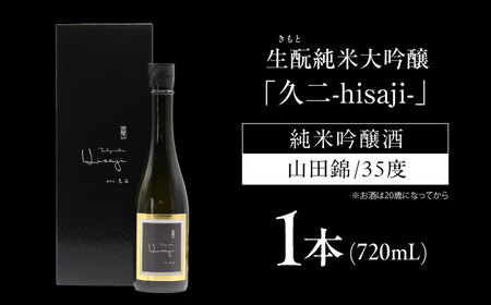 生もと純米大吟醸 久二 720ml [BAFR008] 酒 純米