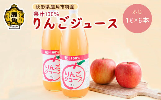 秋田県鹿角産りんご使用 果汁100％りんごジュース ふじ（1L×6本）【ゴールデン佐渡】 ふじ リンゴ 完熟 ストレート 蜜入り 旬 県産りんご お中元 お歳暮 贈答品 贈り物 お見舞い 内祝い グルメ ギフト 故郷 ふるさと 納税 秋田 あきた 鹿角 かづの