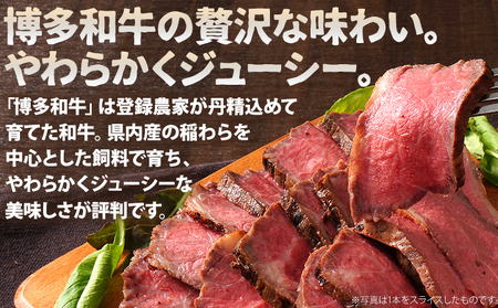 博多和牛直火焼きローストビーフ 約250g（250g×1本） 博多和牛 ローストビーフ ブロック 塊 おつまみ ごはん ワイン お酒 柔らかい ジューシー 低温調理 福岡県 福岡 九州 グルメ お取り