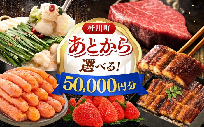 
                  【あとから選べる】桂川町ふるさとギフト 5万円分 ▼あとから選べる 肉 牛肉 黒毛和牛 定期便 もつ鍋 鍋 明太子 あとから 選べる 福岡県 人気 おすすめ ランキング 高評価 ご褒美 あとからセレクト [ADBV003]
                