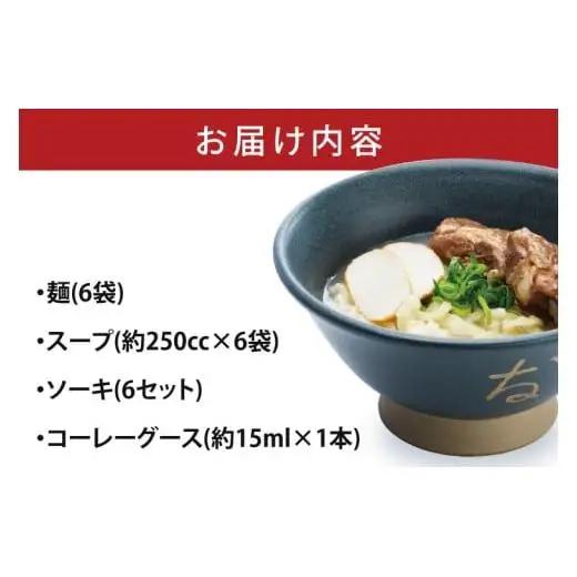 沖縄そば　６食セット