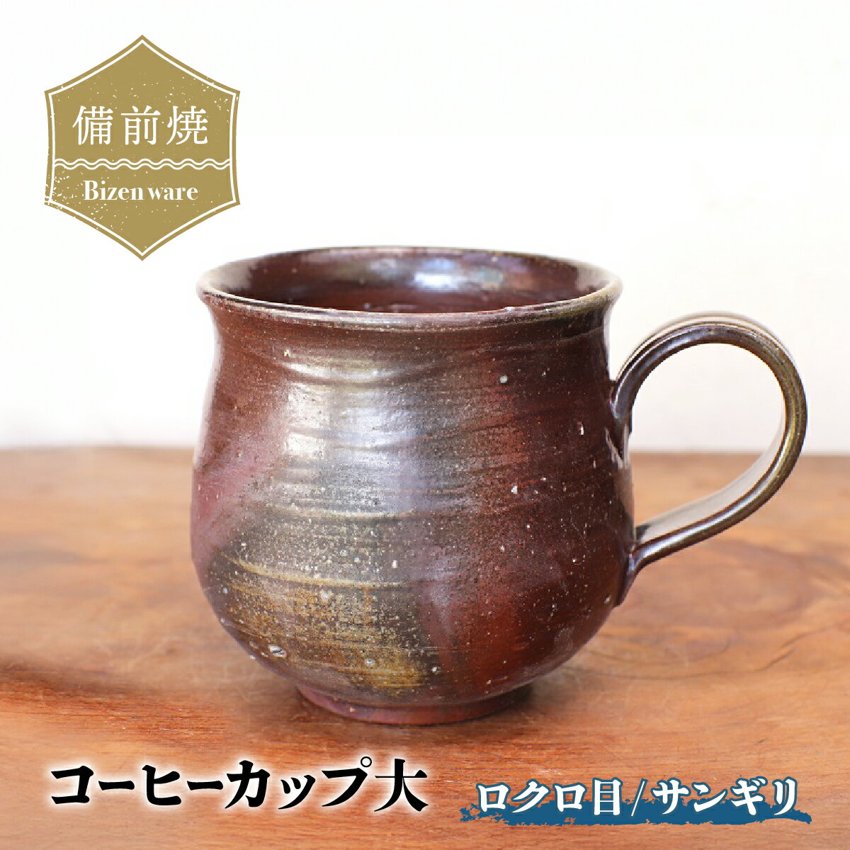 【ふるさと納税】備前焼　コーヒーカップ(大)　ロクロ目・サンギリ　c7-058【1451110】