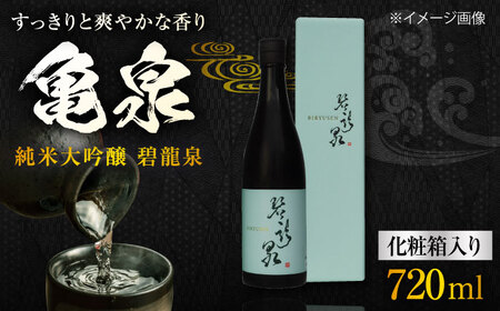 【化粧箱入】亀泉 純米大吟醸 碧龍泉 (BIRYUSEN) 720ml 1本 日本酒 地酒 【近藤酒店】 [ATAB149]