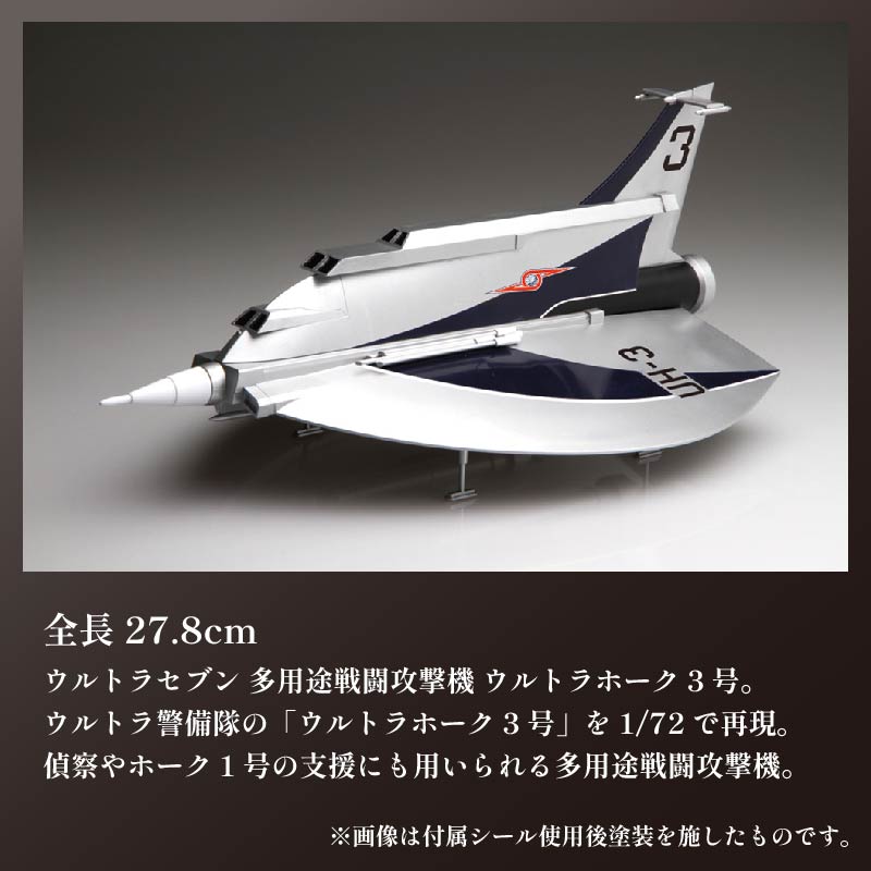 模型 特撮 飛行機 1/72 ウルトラ警備隊 多用途 戦闘攻撃機 ウルトラホーク3号 1セット 玩具 ホビー  送料無料 フジミ 静岡県 藤枝市