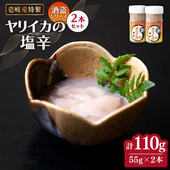 壱岐産 特製 ヤリイカの塩辛 2本セット【2026年8月18日以降順次発送】[JDK047] いか