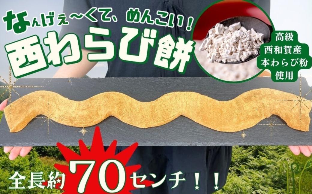 
            なんげぇ～くて、めんこい！西わらび餅
          