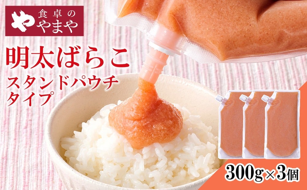 
            食卓のやまや 明太ばらこ スタンドパウチタイプ 300g×3個セット | 明太子 辛子明太子 ばらこ やまや 小分け パウチ 福岡県 大川市
          