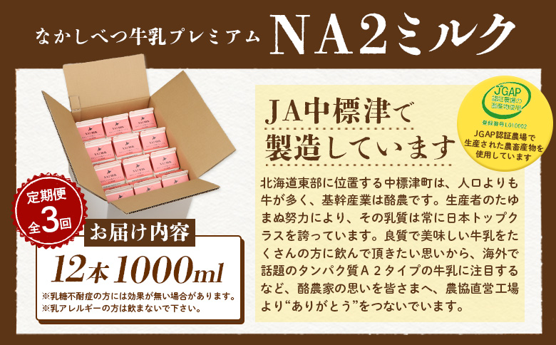 【定期便：全3回】なかしべつ牛乳プレミアム NA2 MILK 1000ml×12本【14032】