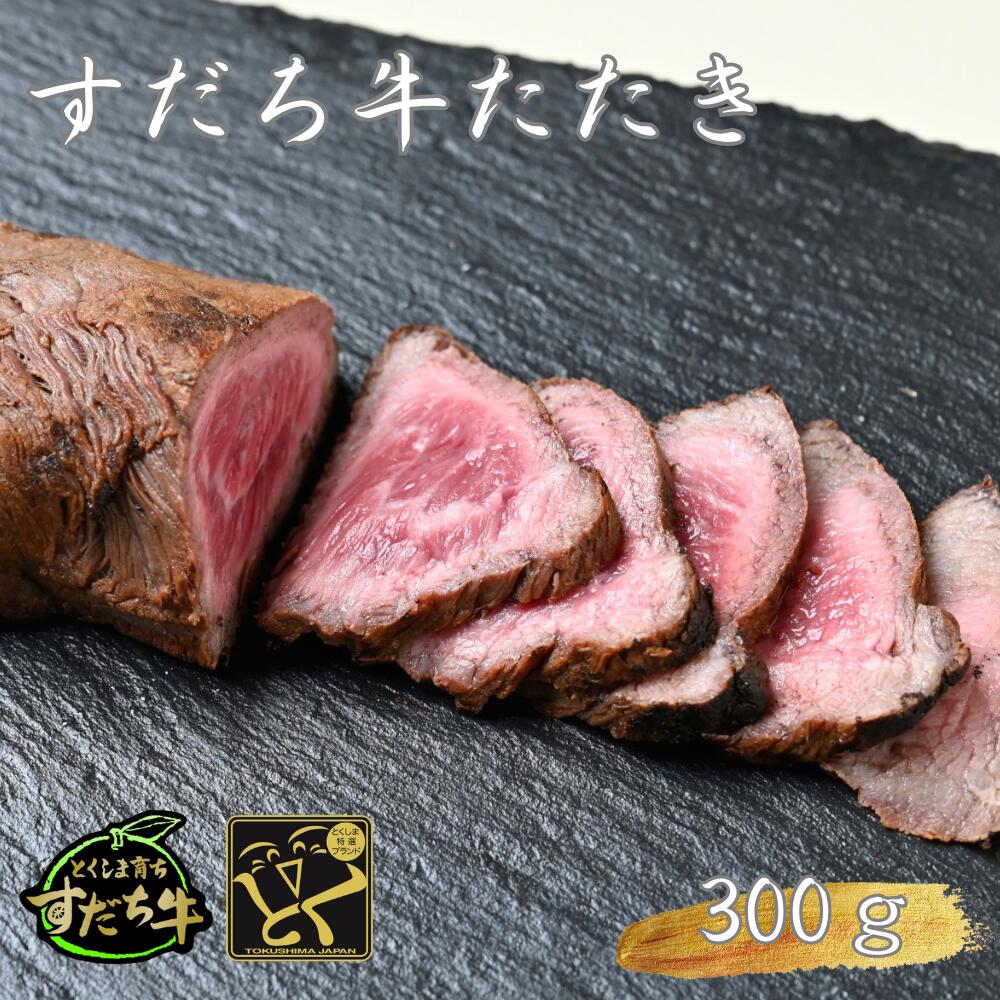 【ふるさと納税】黒毛和牛 すだち牛たたき 300g｜国産 牛肉 冷凍 お肉 グルメ ギフト 和牛