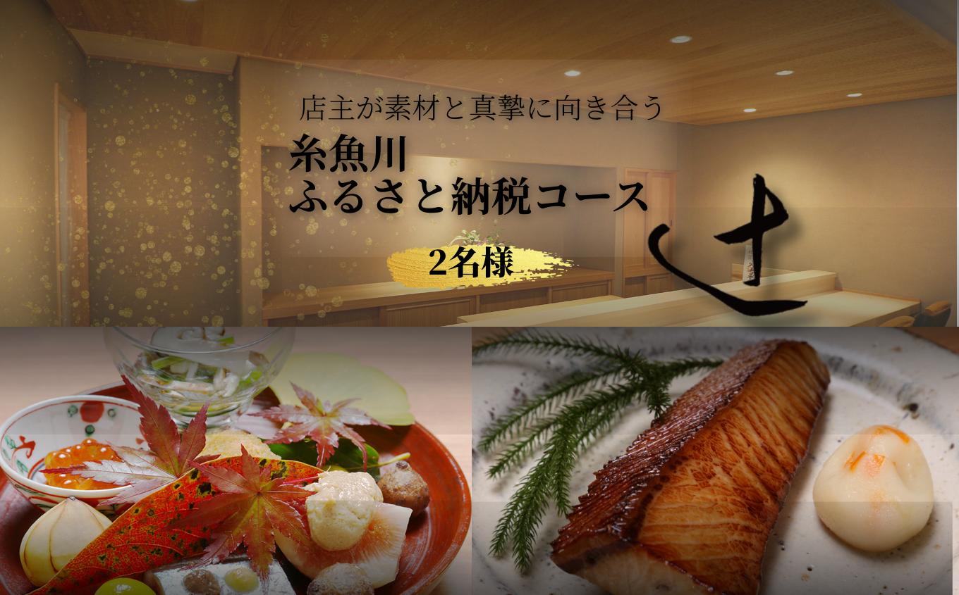 
            【麻布十番 日本料理】 御料理 辻「糸魚川ふるさと納税コース」食事券2名様分 【 お食事券 食事 ふるさと納税 食事券 東京 ふるさと レストラン 東京 日本料理 ジオフード ふるさと レストラン 食事券 東京 麻布十番 】
          