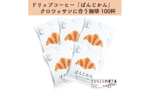 辻本珈琲で人気のおすすめコーヒーぱんじかん クロワッサンに合う珈琲100杯 自家焙煎【1214887】