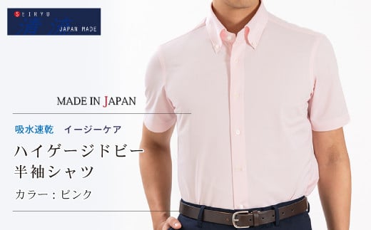 
            25-60．「清流　SHIMANTO JAPAN」形態安定 吸水速乾 ハイゲージドビー 半袖シャツ 日本製【カラー：ピンク／サイズ：M～LL】SHKN25-087
          