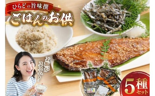 魚 干物 ごはんのお供 みりん干し ふりかけ 佃煮 セット [末弘丸 長崎県 平戸市 hr42bgy420279] サバ アジ イワシ イリコ アゴ みりん干し ふりかけ 佃煮 無添加 ギフト