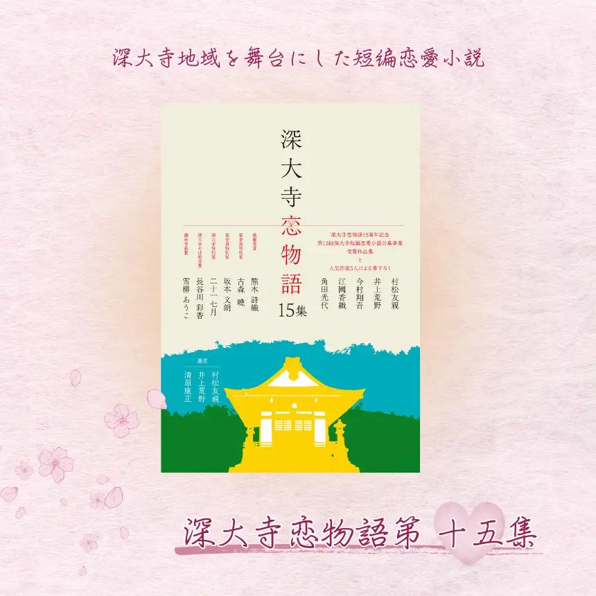 深大寺恋物語第 十五集 1冊 ( A5 版 86ページ ) | 書籍 深大寺短編恋愛小説実行委員会