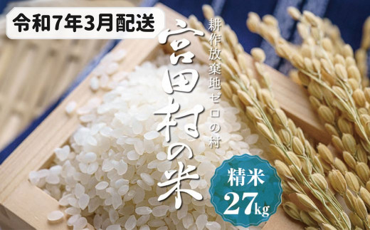 【予約受付】【令和６年米】【新米】長野県産　減農薬栽培コシヒカリ／精米／27kg・23,000円／令和7年3月配送