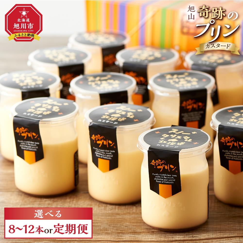 【ふるさと納税】「奇跡のプリン」カスタード8個（配送回数選択可）・12個からお選びください 【 プリン カスタードプリン 洋菓子 お菓子 スイーツ デザート 北海道 】