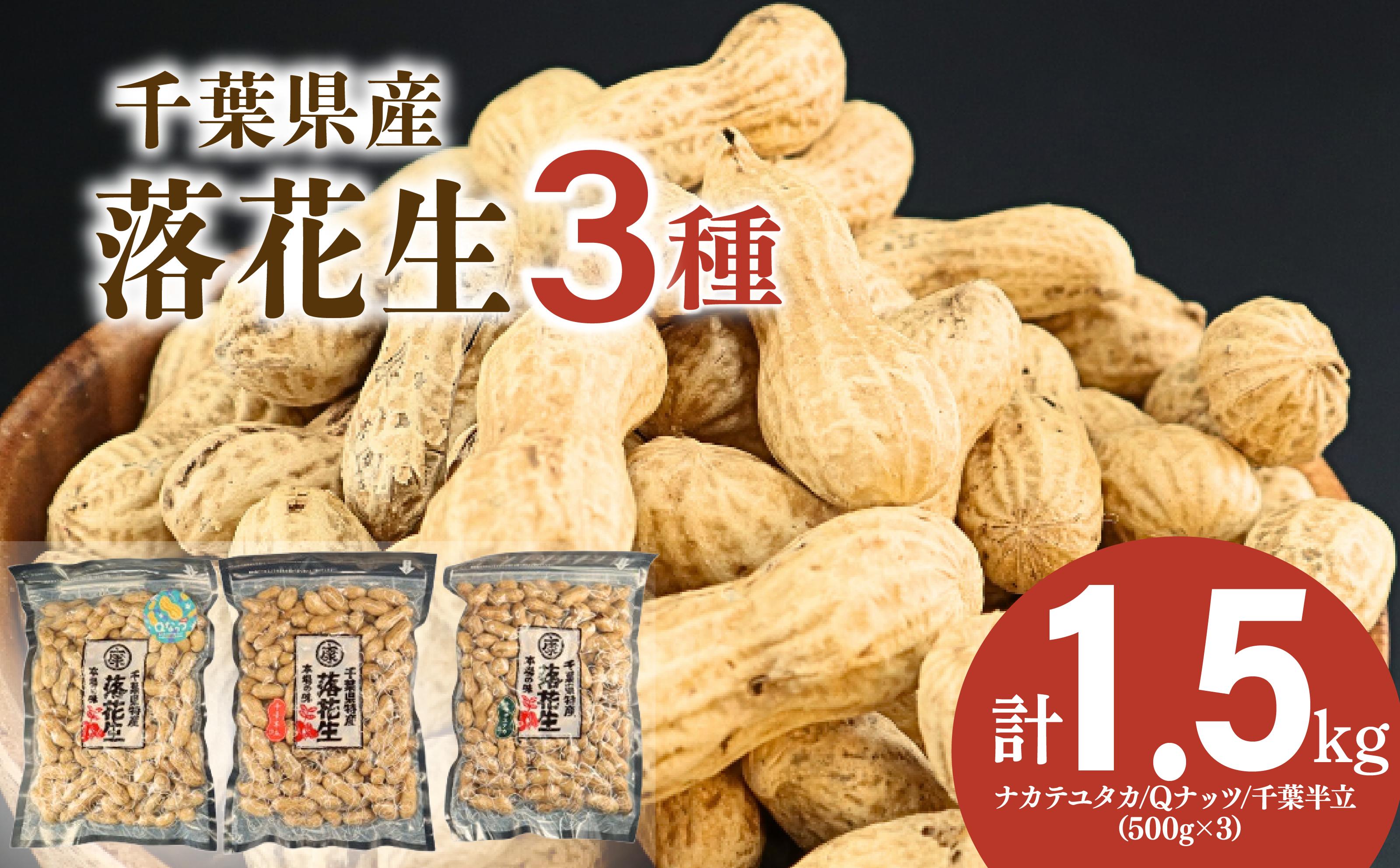 
            千葉県産 落花生 3種セット 1.5kg 千葉半立 Qなっつ ナカテユタカ 各500g 千葉 落花生  らっかせい ピーナツ ピーナッツ おつまみ おすすめ 人気 健康 千葉  千葉県産 旭市産 国産  菓子 ギフト 千葉県 旭市 株式会社ヤマハン ymh004
          