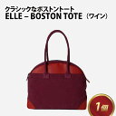 【ふるさと納税】ELLE - BOSTON TOTE【ワイン】 / おしゃれ 肩かけ 綿 牛革 革 カバン トートバッグ ショルダーバッグ 雑貨 遊糸 国産 福井 繊維 送料無料 [F-042022]