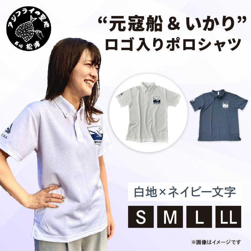【ふるさと納税】“元寇船 ＆ いかり”ロゴ入りポロシャツ　白地×ネイビー文字【サイズ展開】【B1-180】