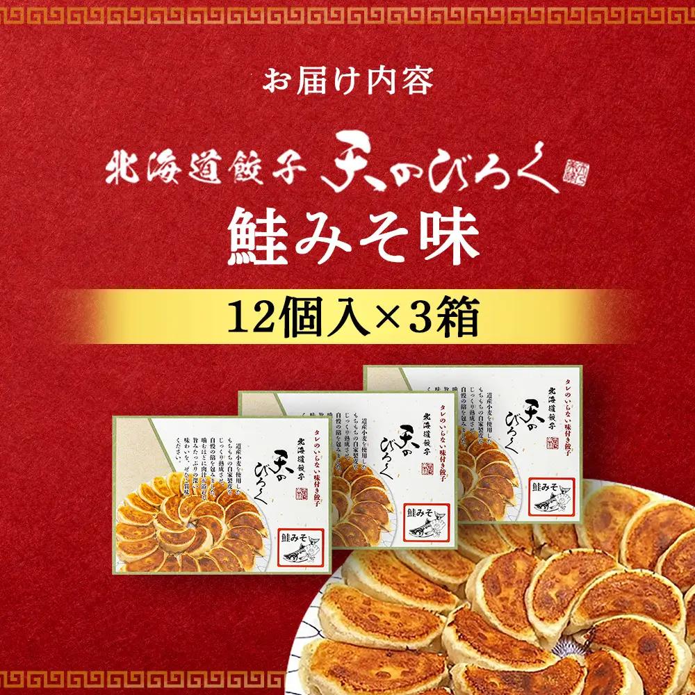 ☆千歳市ふるさと納税☆千歳の高等学校と北海道餃子天のびろくがコラボ！みそ鮭みそ餃子 3箱セット