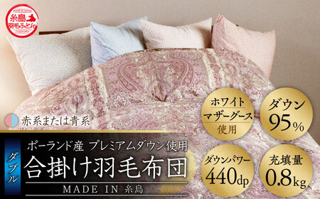 【お中元対象】【最高級プレミアムダウン使用】【糸島 羽毛 ふとん】年中用 羽毛 布団 合掛け ホワイトマザーグース ダウン95％【ダブル】糸島市 / 株式会社三樹 [AYM013] 布団 布団 布団 布団 布団 布団 布団