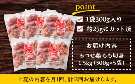 【1.5kg×12回定期便】赤鶏「みつせ鶏」もも切身（バラ凍結）1.5kg（300g×5袋） 吉野ヶ里町/ヨコオフーズ モモ 鶏肉 小分け 精肉 1500g ブランド鶏 もも肉 モモ肉 とりもも みつ