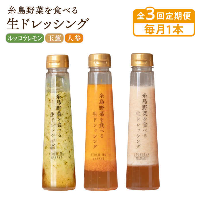 【ふるさと納税】【毎月1本ずつお届け】糸島野菜を食べる生ドレッシング 1本 × 3種 お試し 定期便 ( 人参 / 玉葱 / ルッコラレモン ) 【全3回定期便】糸島市 / 糸島正キ [AQA035] 18000円 常温