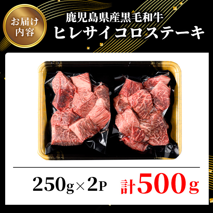 鹿児島県産黒毛和牛・濃厚ヒレ サイコロステーキ用 計500g(250g×2パック) 【ビーフ倉薗】B173