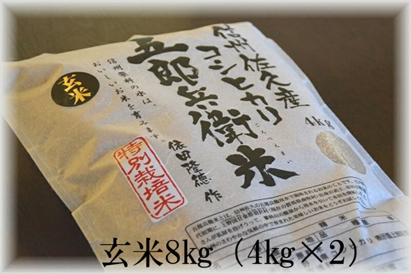 【ふるさと納税】【令和7年産・玄米8kg（4kg×2袋）】特別栽培米　五郎兵衛米 〈2025年9月中旬頃～順次発送〉 先行予約　新米　信州　こしひかり【 長野県 佐久市 】