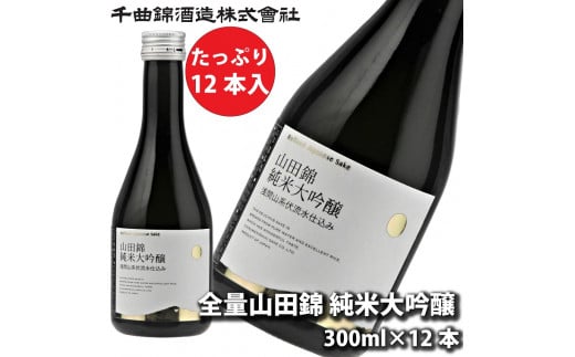 信州佐久 日本酒 千曲錦 全量山田錦純米大吟醸 300ml×12本セット【 千曲錦 大吟醸 日本酒 酒 さけ 長野県 佐久市 】