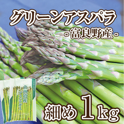 
            ＜先行受付＞＜2026年発送＞富良野産アスパラ1kg通好みの細め(S～M)サイズ【1632446】
          