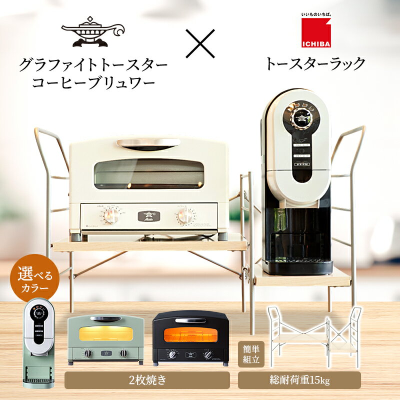 【ふるさと納税】アラジン グラファイト トースター 2枚焼き コーヒーブリュワー トースターラック グランデベル セット【 選べるカラー・組合せ 】 Aladdin AET-GS13C ACO-D01AF ICHIBA ラック 収納 新生活　お届け：約1か月後お届け