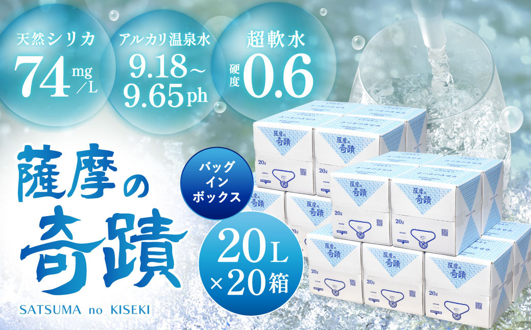 
JS-215 天然アルカリ温泉水 20L×20箱 超軟水(硬度0.6)のｼﾘｶ水｢薩摩の奇蹟｣
