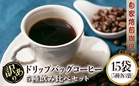 isa239 ＜訳あり＞レギュラーコーヒー＜ドリップバッグコーヒー＞(計15袋・5種×各3袋)伊佐市 特産品 珈琲 coffee コーヒー コーヒー豆 珈琲豆 レギュラー 注文後 焙煎 自家焙煎 飲み比べ キリマンジャロ グアテマラ 訳あり【いさ工房】