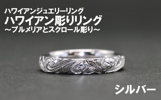 ハワイアン彫りリング【プルメリアとスクロール彫り】（シルバー）【号数：７号～１５号】　レディース 女性 ジュエリー 指輪 リング ハワイアン ハワイ 富士川町