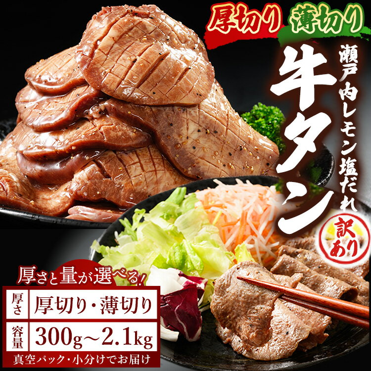 【ふるさと納税】【厚さが選べる】牛タン300g～2.1kg 尾野精肉店の牛タン瀬戸内レモン塩だれ◆｜選べる厚さ 厚切り 薄切り 選べる量 塩だれ 瀬戸内レモン 数量限定 サイズ不揃い 訳あり 真空パック 小分け 冷凍 牛肉 牛タン 広島県 竹原市　※離島への配送不可