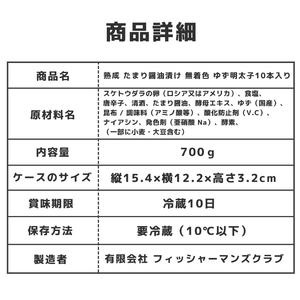 プチプチ粒感!熟成 たまり醤油漬け 無着色 ゆず明太子10本入り(700g)　BM008